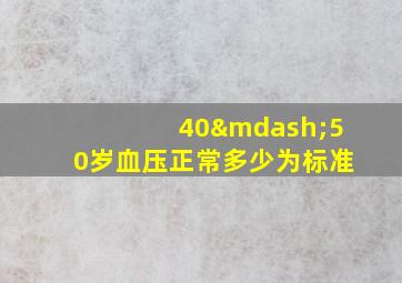 40—50岁血压正常多少为标准