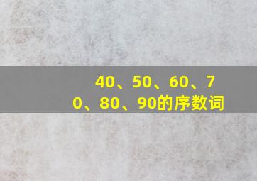 40、50、60、70、80、90的序数词