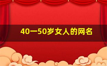 40一50岁女人的网名