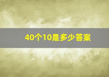 40个10是多少答案