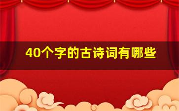 40个字的古诗词有哪些