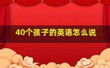 40个孩子的英语怎么说