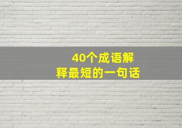 40个成语解释最短的一句话