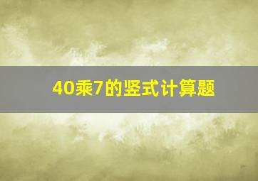 40乘7的竖式计算题