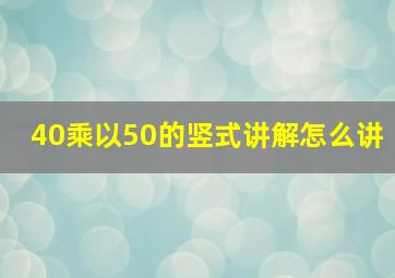 40乘以50的竖式讲解怎么讲