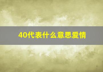 40代表什么意思爱情