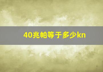 40兆帕等于多少kn