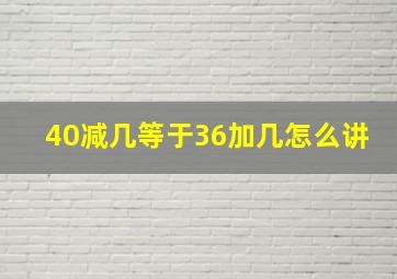 40减几等于36加几怎么讲