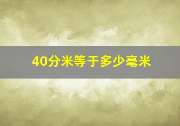 40分米等于多少毫米