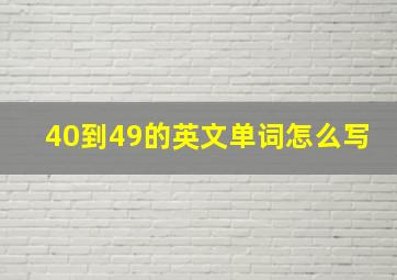 40到49的英文单词怎么写