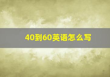 40到60英语怎么写