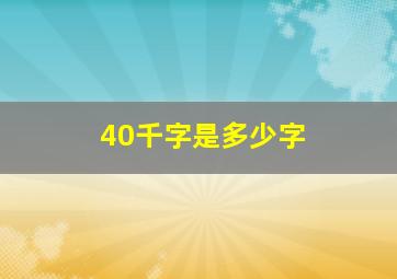 40千字是多少字