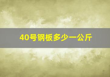 40号钢板多少一公斤