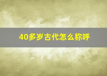 40多岁古代怎么称呼