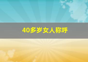 40多岁女人称呼