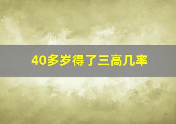 40多岁得了三高几率