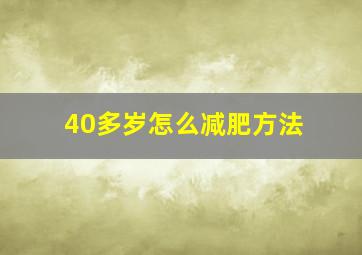 40多岁怎么减肥方法