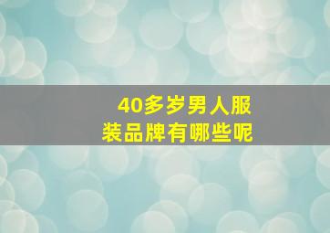 40多岁男人服装品牌有哪些呢