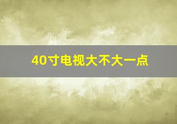 40寸电视大不大一点