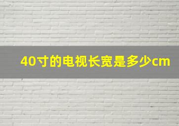 40寸的电视长宽是多少cm