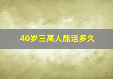 40岁三高人能活多久