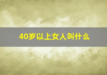 40岁以上女人叫什么