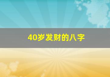 40岁发财的八字