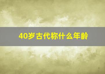 40岁古代称什么年龄