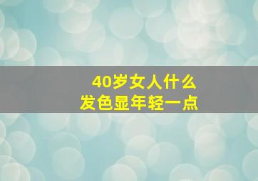 40岁女人什么发色显年轻一点