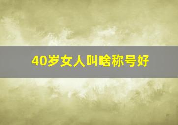 40岁女人叫啥称号好