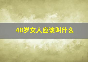 40岁女人应该叫什么