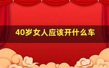 40岁女人应该开什么车