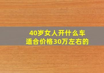 40岁女人开什么车适合价格30万左右的