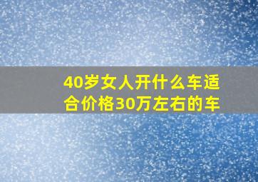 40岁女人开什么车适合价格30万左右的车