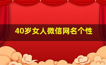 40岁女人微信网名个性