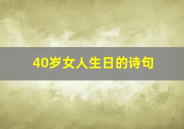 40岁女人生日的诗句