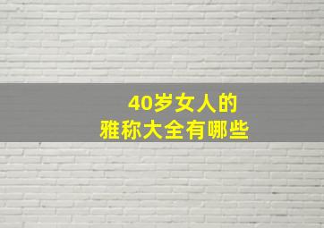 40岁女人的雅称大全有哪些