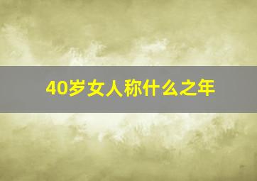 40岁女人称什么之年