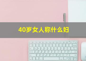 40岁女人称什么妇