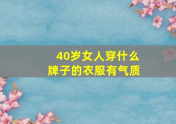 40岁女人穿什么牌子的衣服有气质