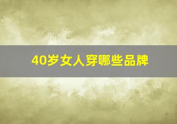 40岁女人穿哪些品牌