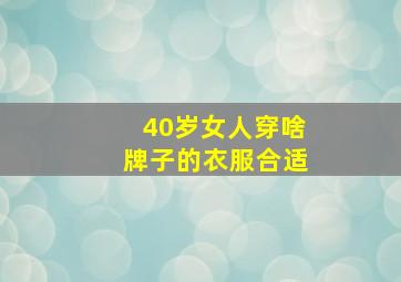 40岁女人穿啥牌子的衣服合适