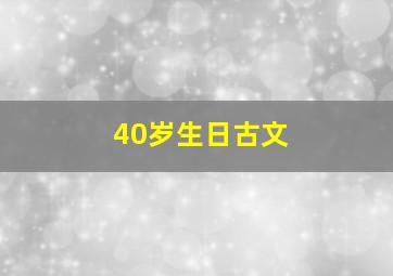 40岁生日古文