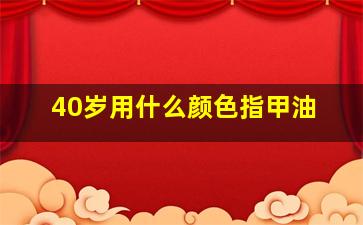 40岁用什么颜色指甲油