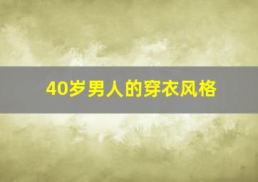 40岁男人的穿衣风格