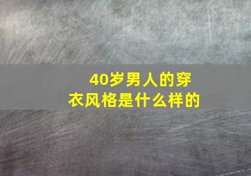 40岁男人的穿衣风格是什么样的