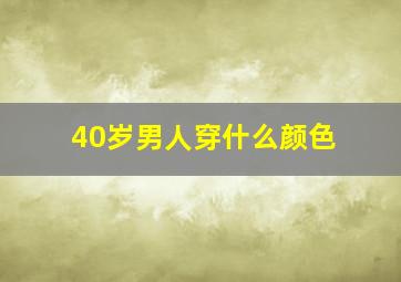 40岁男人穿什么颜色