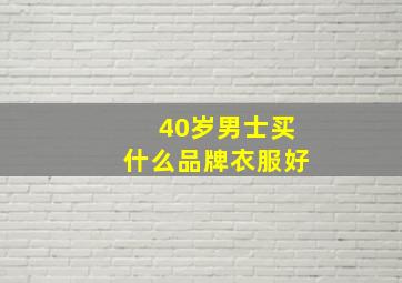 40岁男士买什么品牌衣服好