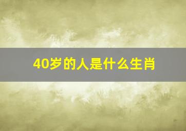 40岁的人是什么生肖