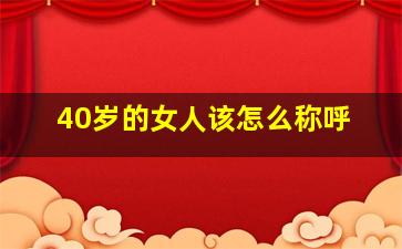 40岁的女人该怎么称呼